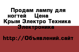 Продам лампу для ногтей  › Цена ­ 3 000 - Крым Электро-Техника » Электроника   